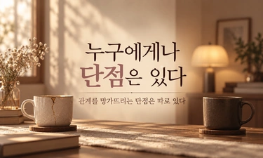 관계를 망가뜨리는 단점 3가지