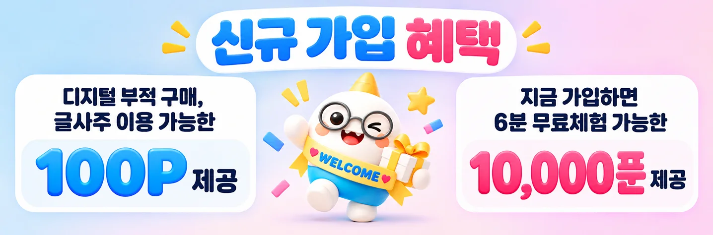 신규가입 혜택: 디지털 부적 구매·글사주 이용 가능한 100P 제공, 첫결제 혜택: 1,000원 첫결제 시 10,000푼 제공(6분 상담 가능)