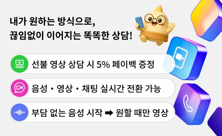 내가 원하는 방식으로, 끊김없이 이어지는 똑똑한 상담
