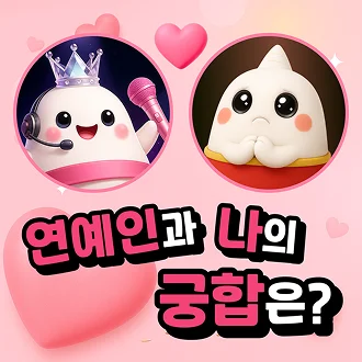 연예인 운세 & 궁합