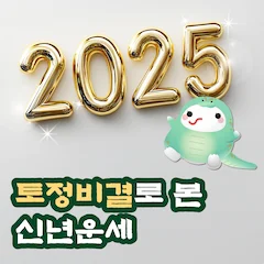 2025 토정비결
