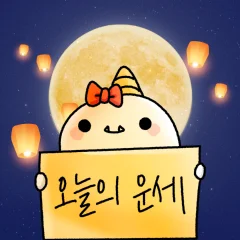 오늘의 운세